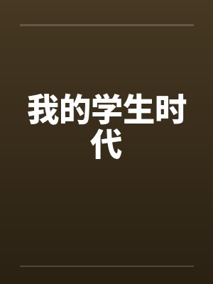 我的学生时代 我的学生时代