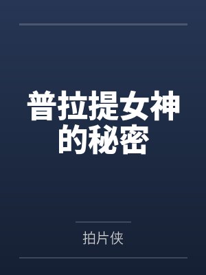 普拉提女神的秘密by拍片侠 普拉提女神的秘密by拍片侠
