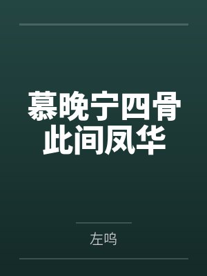 慕晚宁四骨此间凤华