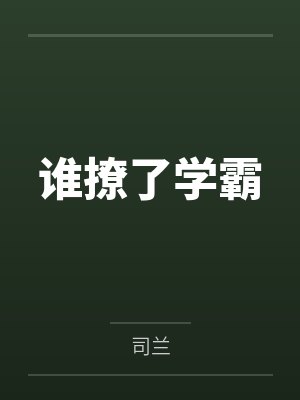 谁撩了学霸 谁撩了学霸