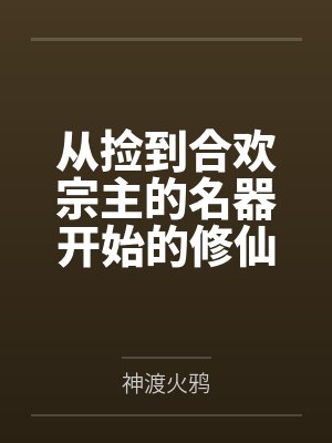 从捡到合欢宗主的名器开始的修仙之路 从捡到合欢宗主的名器开始的修仙之路