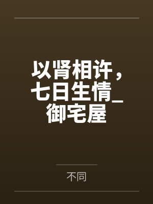 以肾相许,七日生情_御宅屋 以肾相许,七日生情_御宅屋