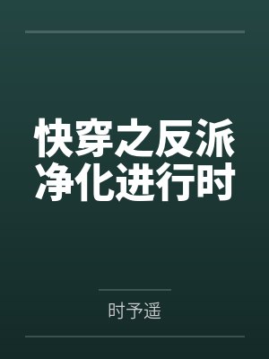 快穿之反派净化进行时 快穿之反派净化进行时