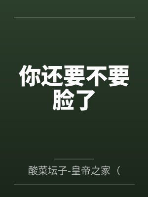 你还要不要脸了 你还要不要脸了