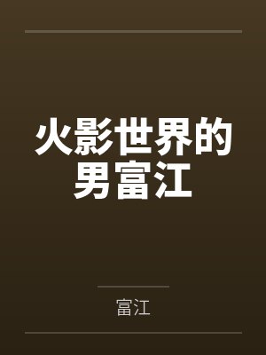 火影世界的男富江 火影世界的男富江
