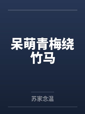 温凉妍偏执箫御 温凉妍偏执箫御