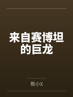 来自赛博坦的巨龙 来自赛博坦的巨龙