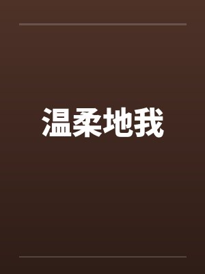 温柔地是什么意思 温柔地是什么意思