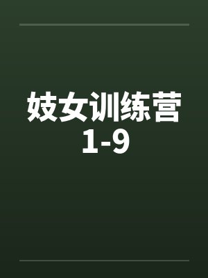 妓女训练营1-9 妓女训练营1-9