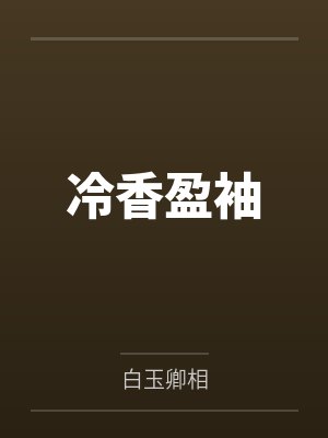 冷香盈袖 冷香盈袖