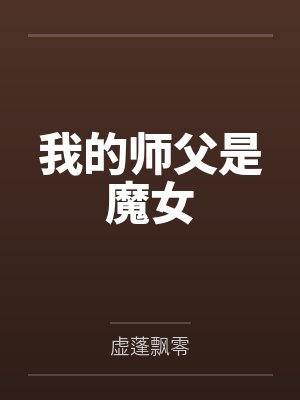 我的师父是魔女by虚蓬飘零 我的师父是魔女by虚蓬飘零