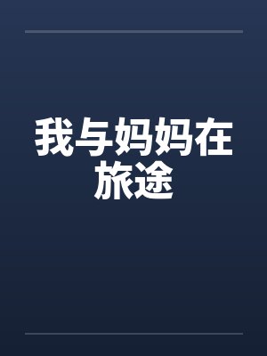 我与妈妈在旅途 我与妈妈在旅途