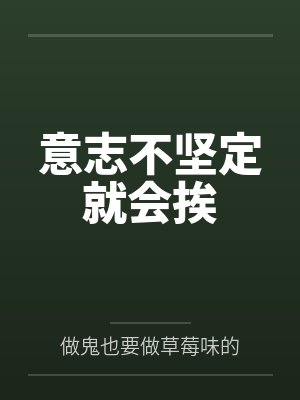 意志不坚定就会挨 意志不坚定就会挨