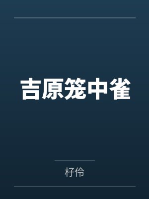 吉原笼中雀by杍伶 吉原笼中雀by杍伶