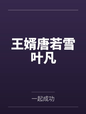 王婿唐若雪叶凡