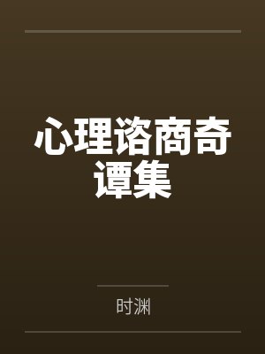 心理谘商奇谭集by心理师 心理谘商奇谭集by心理师