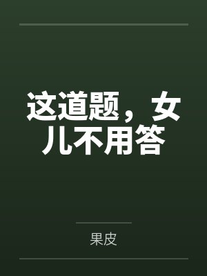这道题，女儿不用答