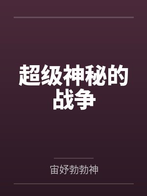 超级神秘的战争 超级神秘的战争