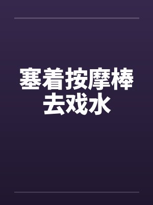 塞着按摩棒去戏水