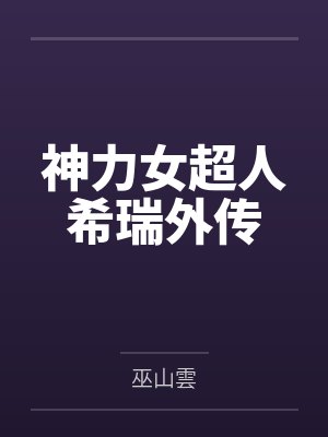 阿朵拉公主希瑞公主神力女超人希瑞外传