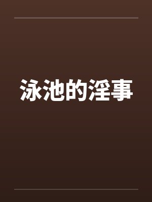 泳池 mp4 泳池 mp4