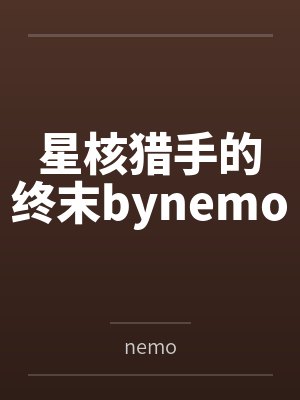 星核猎手的终末bynemo