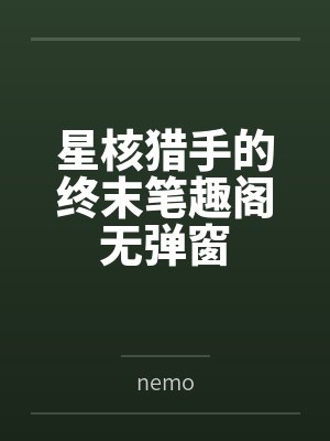 星核猎手的终末笔趣阁无弹窗