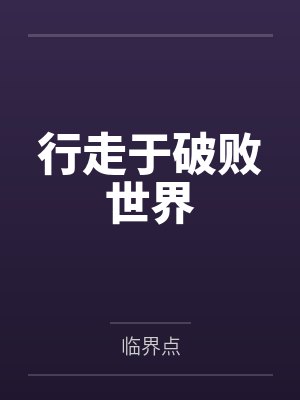 行走于破败世界by余晓宇 行走于破败世界by余晓宇