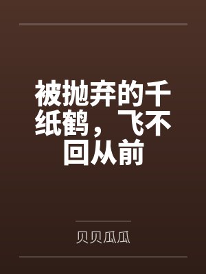被抛弃的千纸鹤,飞不回从前 被抛弃的千纸鹤,飞不回从前