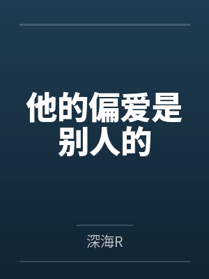 他的偏爱是别人的 他的偏爱是别人的