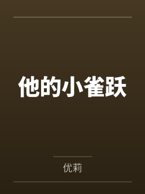 他的小雀跃 他的小雀跃