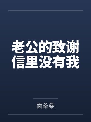 老公的致谢信里没有我 老公的致谢信里没有我
