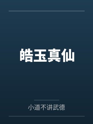 皓玉真仙 皓玉真仙