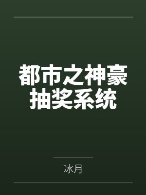 都市之神豪抽奖系统 都市之神豪抽奖系统
