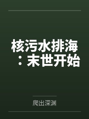 核污水排海:末世开始 核污水排海:末世开始