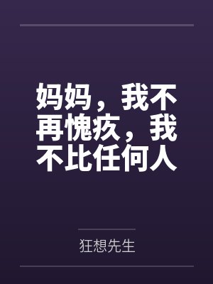 妈妈,我不再愧疚,我不比任何人差 妈妈,我不再愧疚,我不比任何人差