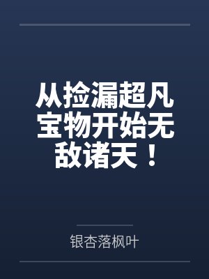 从捡漏超凡宝物开始无敌诸天! 从捡漏超凡宝物开始无敌诸天!