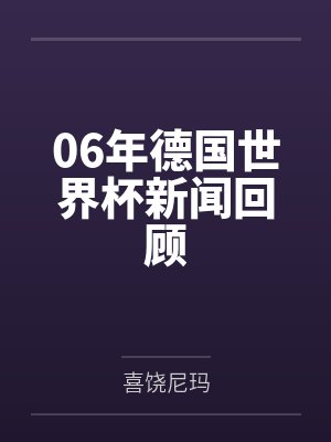 06年德国世界杯新闻回顾 06年德国世界杯新闻回顾