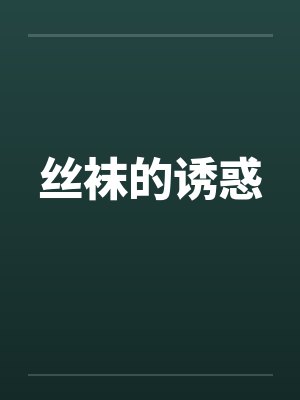 丝袜的诱惑