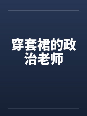 穿套裙的政治老师