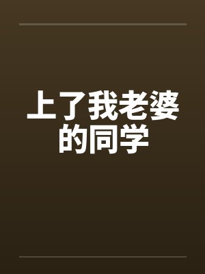 上了我老婆的同学