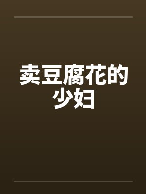 卖豆腐花的少妇 卖豆腐花的少妇
