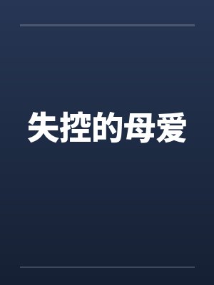 失控的母爱 失控的母爱