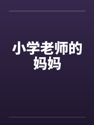 小学老师的妈妈 小学老师的妈妈