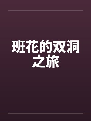班花的双洞之旅 班花的双洞之旅