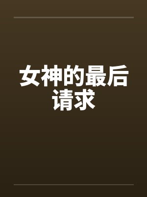 女神的最后请求 女神的最后请求