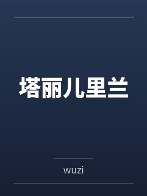 塔丽儿里兰