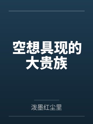空想具现的大贵族