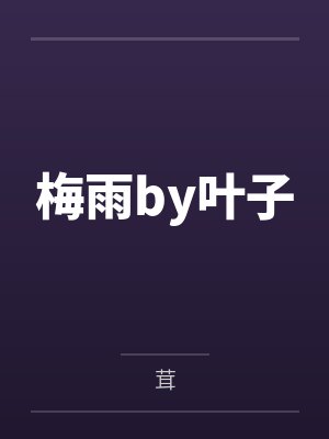 梅雨by叶子