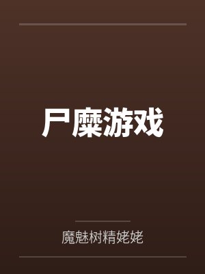 塞巴斯蒂安凯勒布尸糜游戏